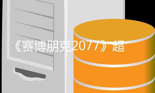 未公博朋布赛实机试玩视频售日克2超长 发期暂